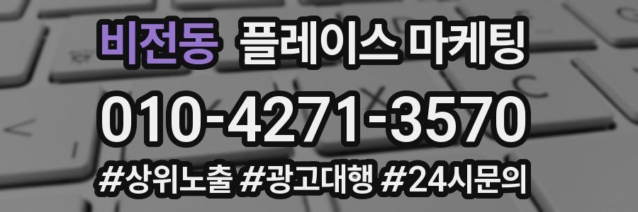 비전동 플레이스 마케팅