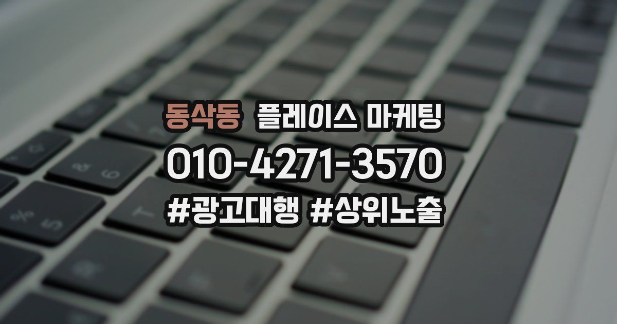동삭동 플레이스 마케팅