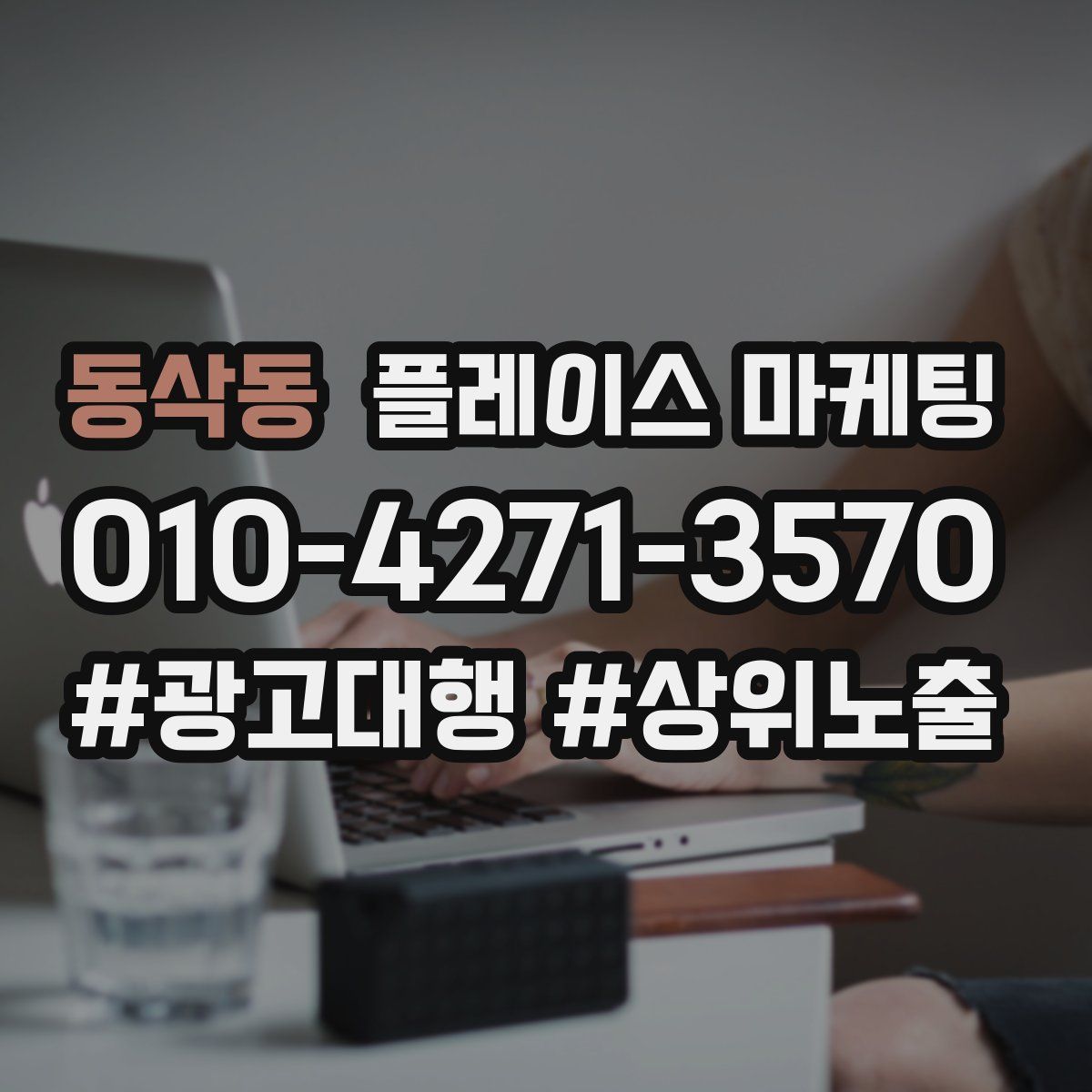 동삭동 플레이스 마케팅