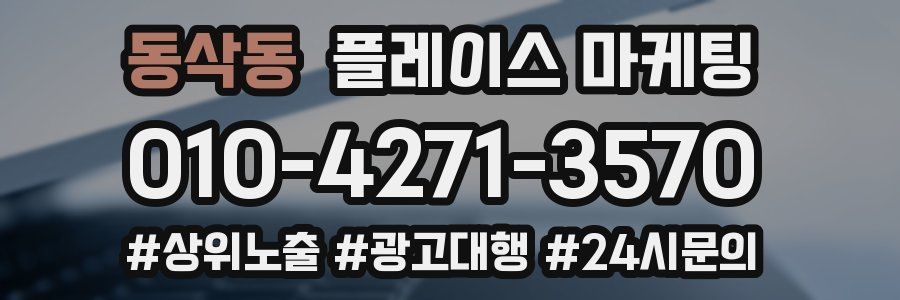 동삭동 플레이스 마케팅