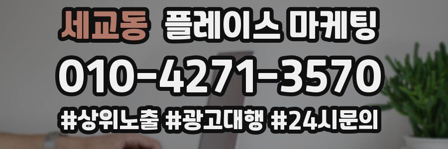 세교동 플레이스 마케팅