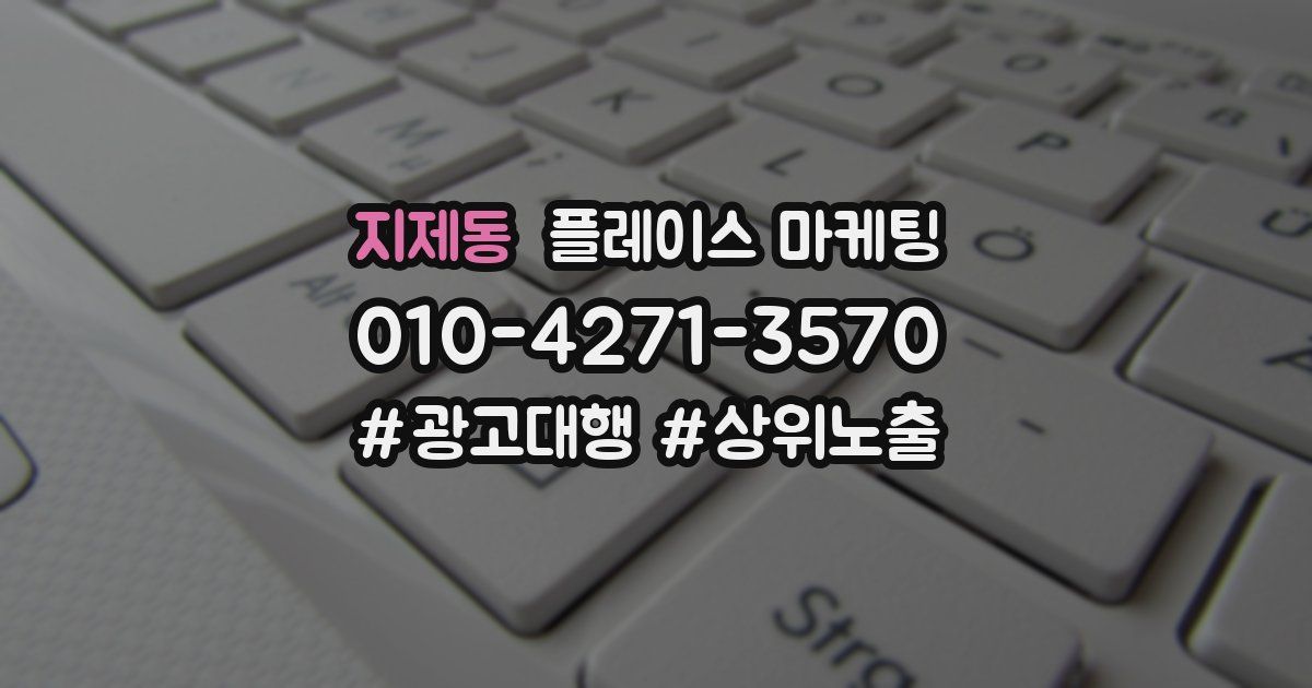 지제동 플레이스 마케팅
