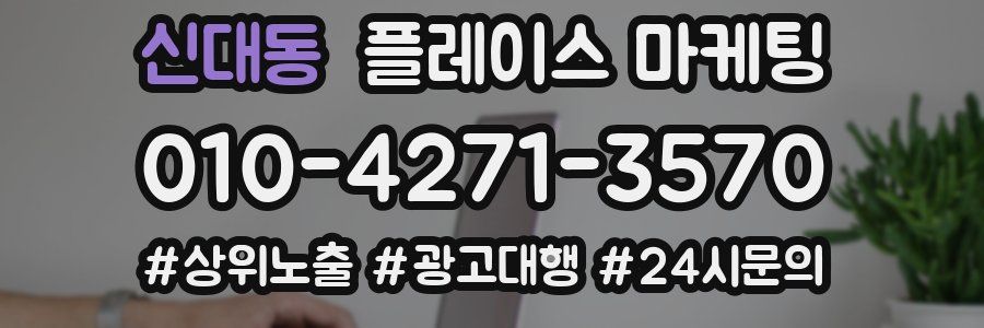 신대동 플레이스 마케팅