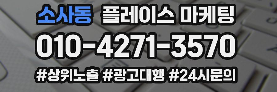 소사동 플레이스 마케팅