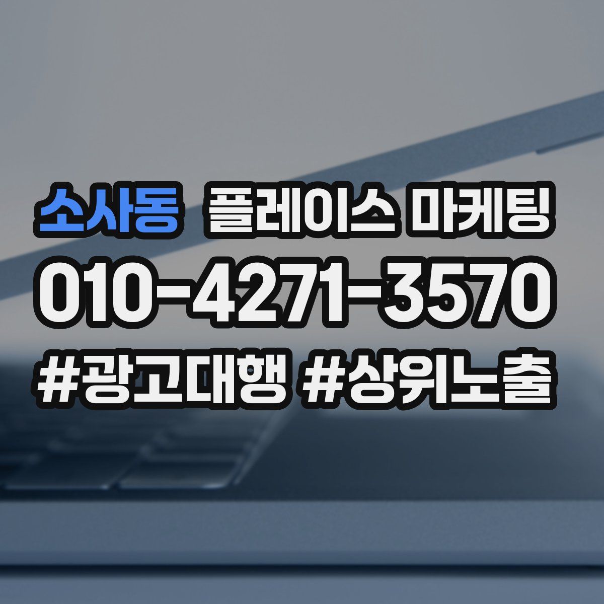 소사동 플레이스 마케팅