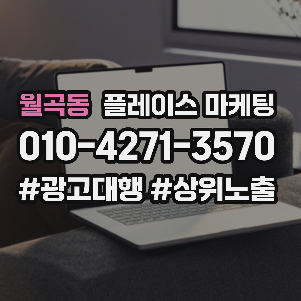 월곡동 플레이스 마케팅