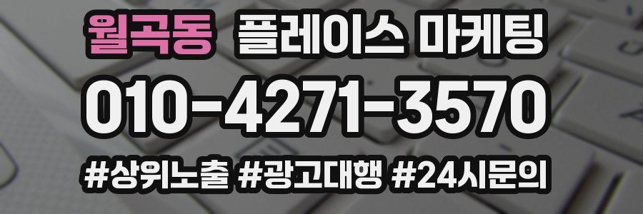 월곡동 플레이스 마케팅
