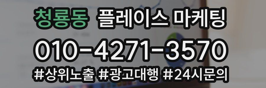 청룡동 플레이스 마케팅