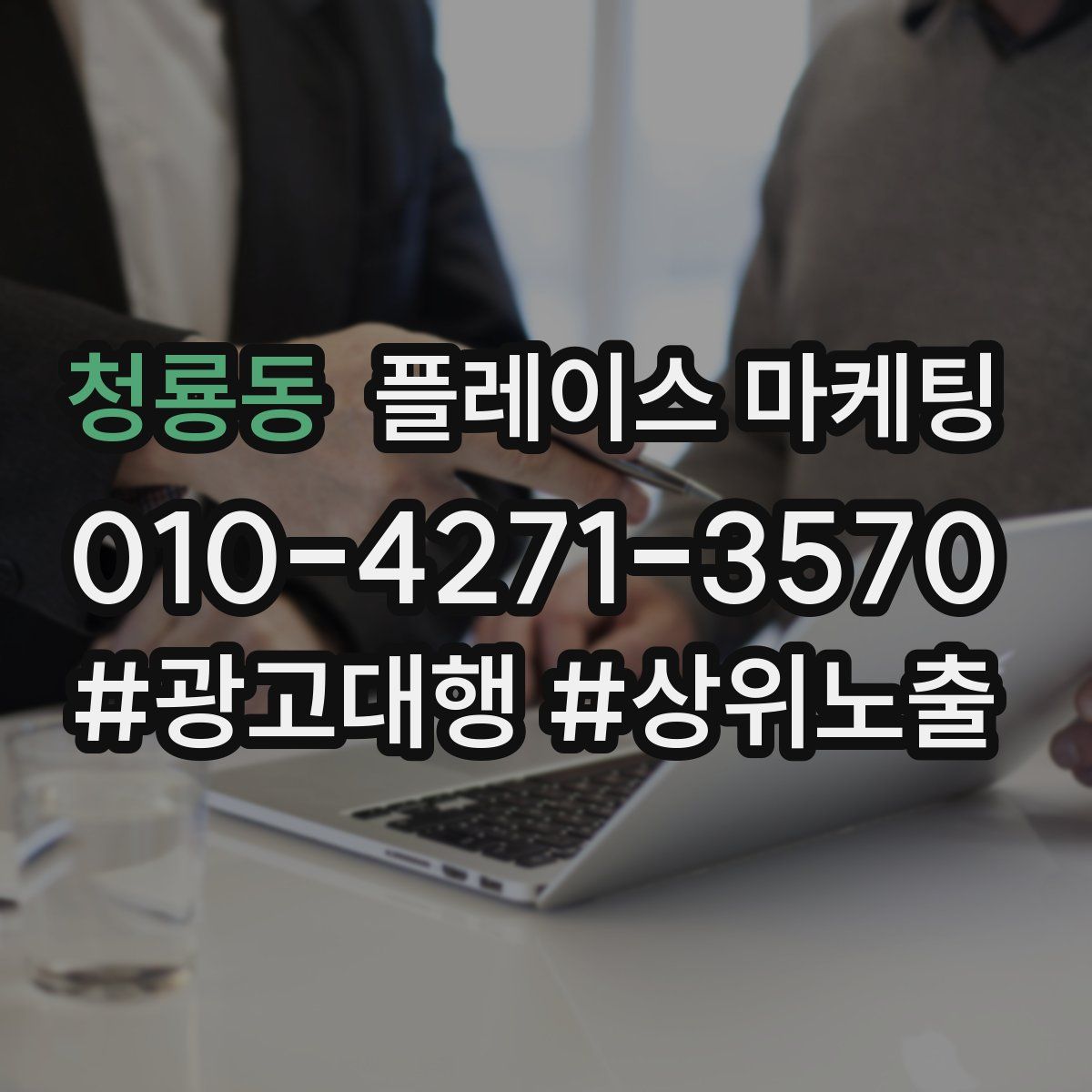 청룡동 플레이스 마케팅