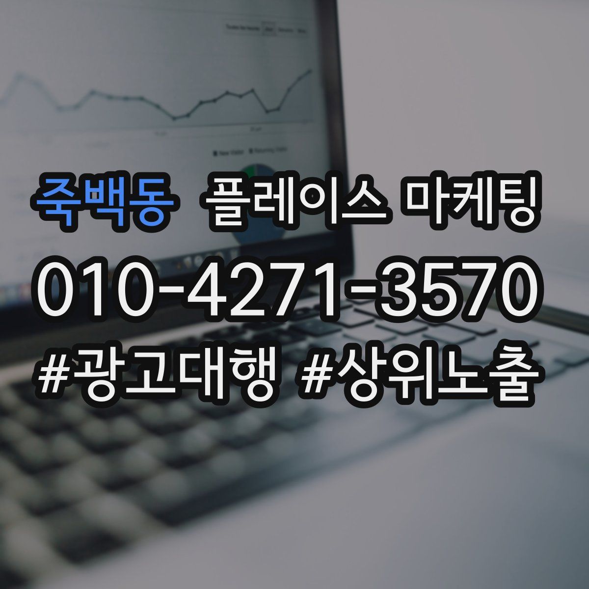 죽백동 플레이스 마케팅