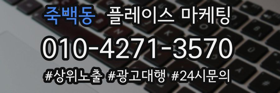 죽백동 플레이스 마케팅