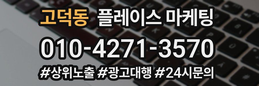 고덕동 플레이스 마케팅
