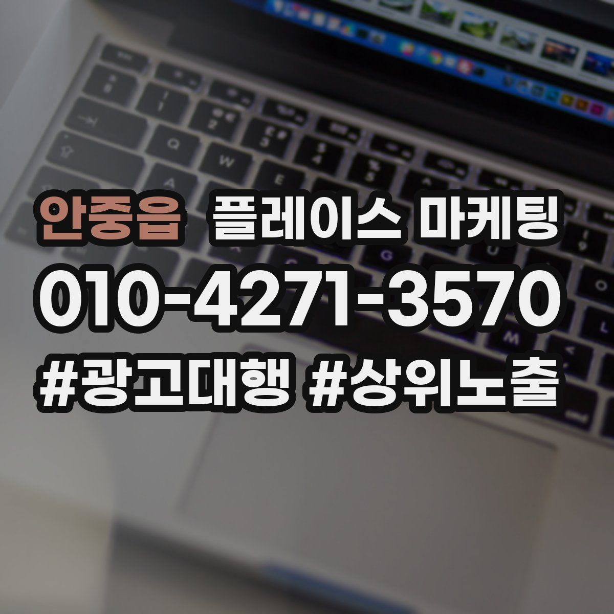 안중읍 플레이스 마케팅