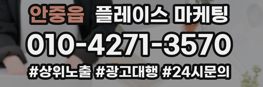 안중읍 플레이스 마케팅