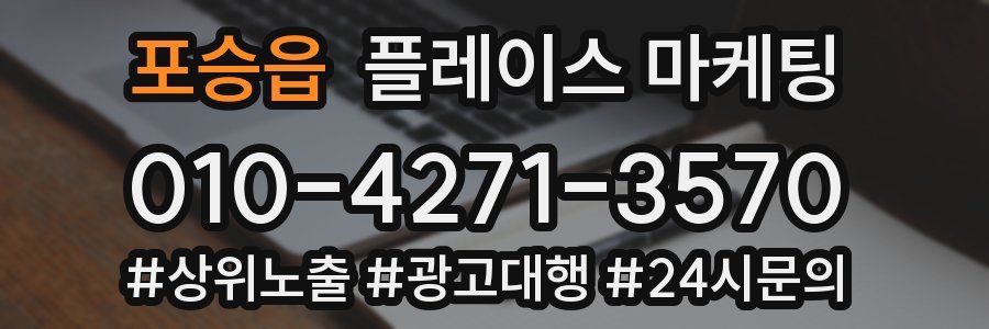 포승읍 플레이스 마케팅