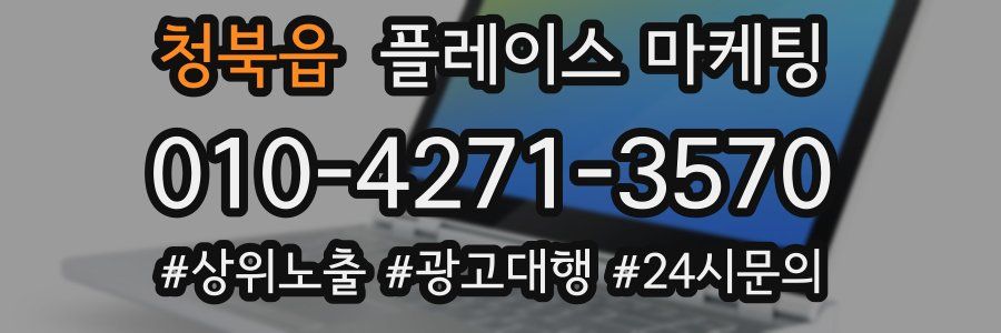 청북읍 플레이스 마케팅