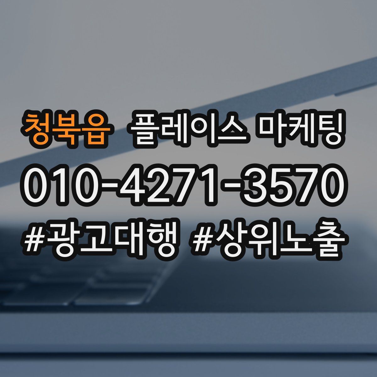 청북읍 플레이스 마케팅