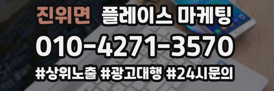 진위면 플레이스 마케팅