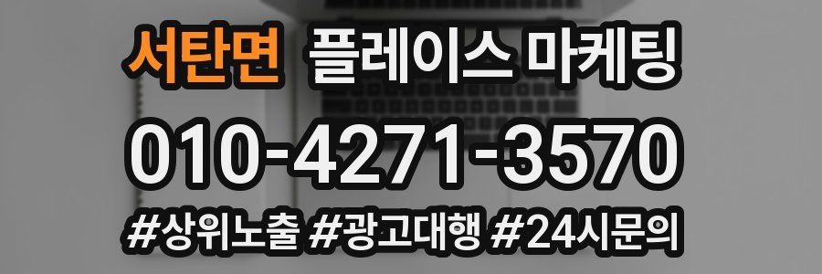 서탄면 플레이스 마케팅