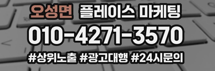 오성면 플레이스 마케팅