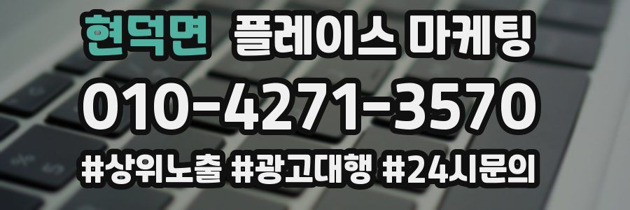 현덕면 플레이스 마케팅