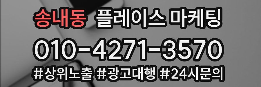 송내동 플레이스 마케팅
