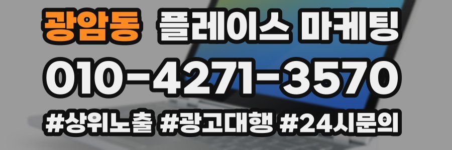 광암동 플레이스 마케팅