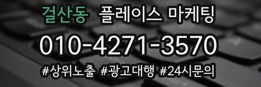 걸산동 플레이스 마케팅