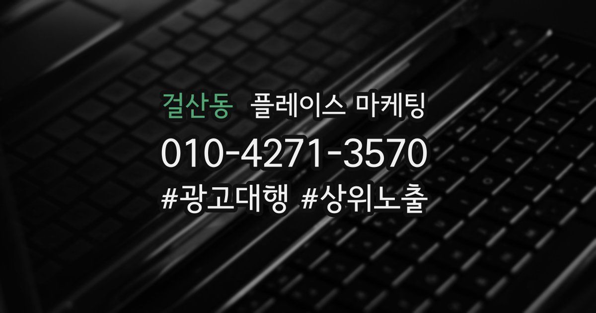 걸산동 플레이스 마케팅