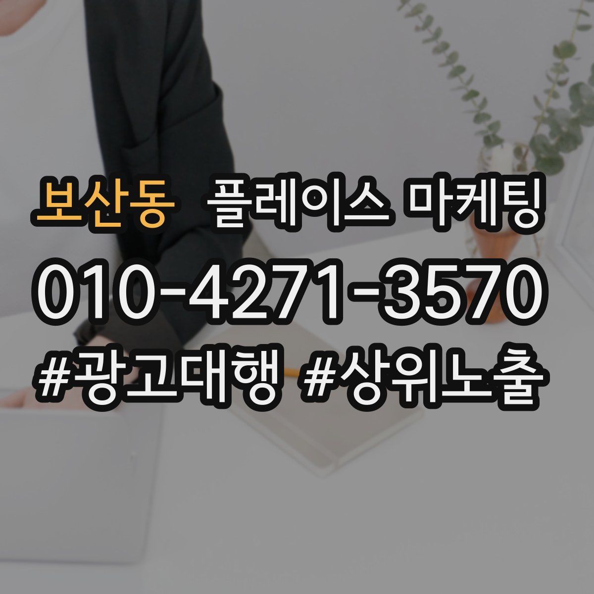 보산동 플레이스 마케팅
