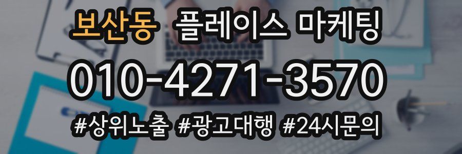 보산동 플레이스 마케팅