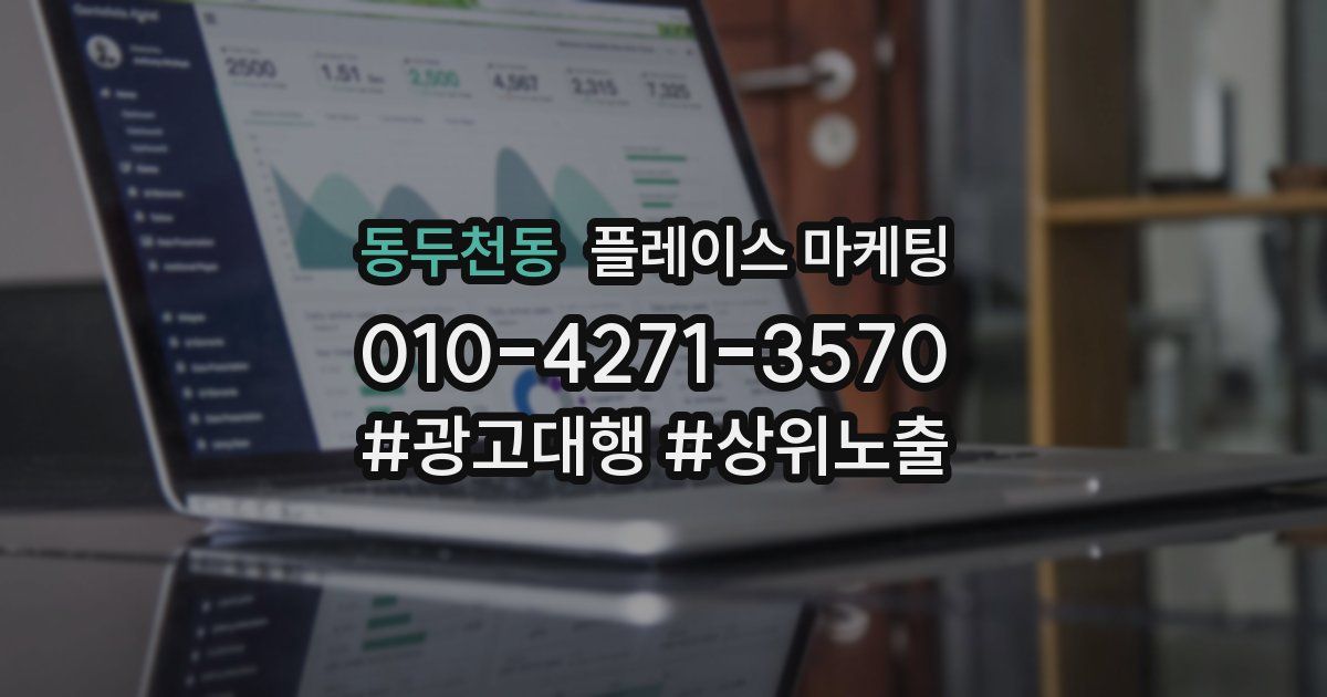 동두천동 플레이스 마케팅