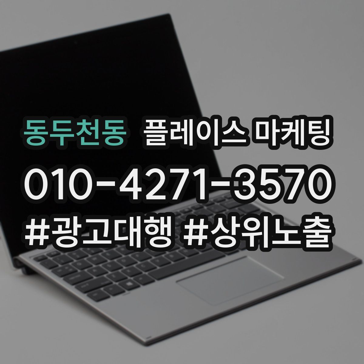 동두천동 플레이스 마케팅