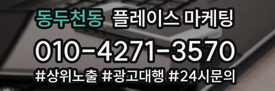 동두천동 플레이스 마케팅