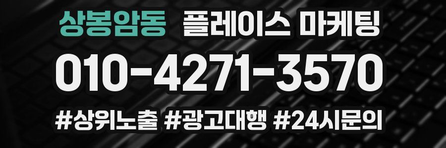 상봉암동 플레이스 마케팅