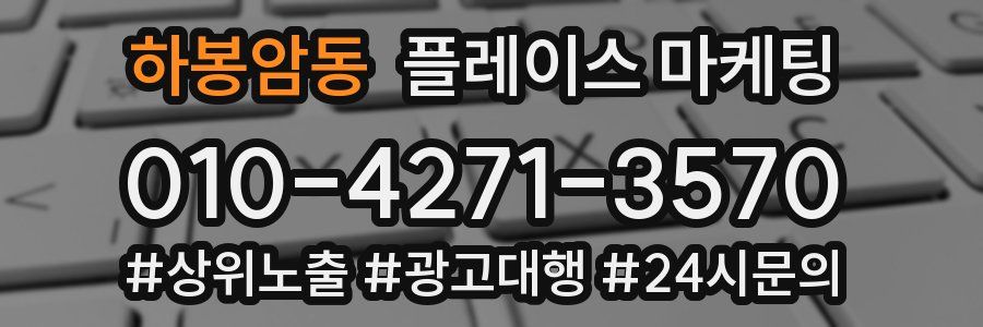 하봉암동 플레이스 마케팅