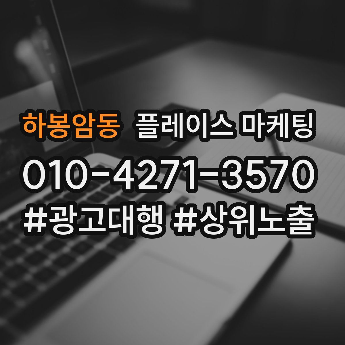하봉암동 플레이스 마케팅