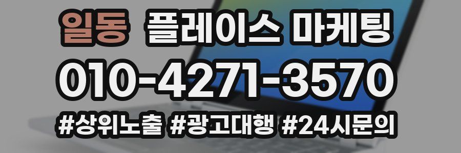 일동 플레이스 마케팅
