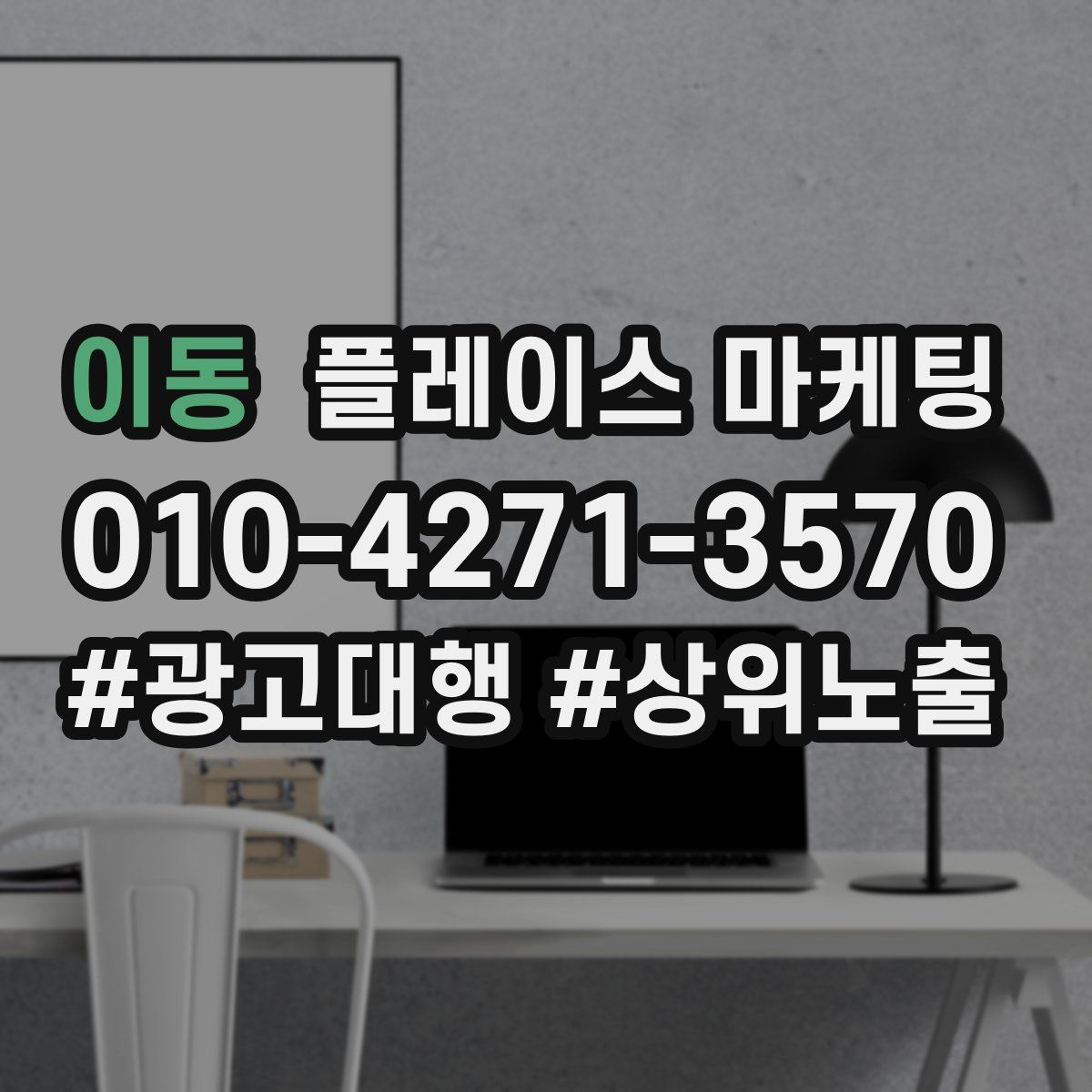 이동 플레이스 마케팅