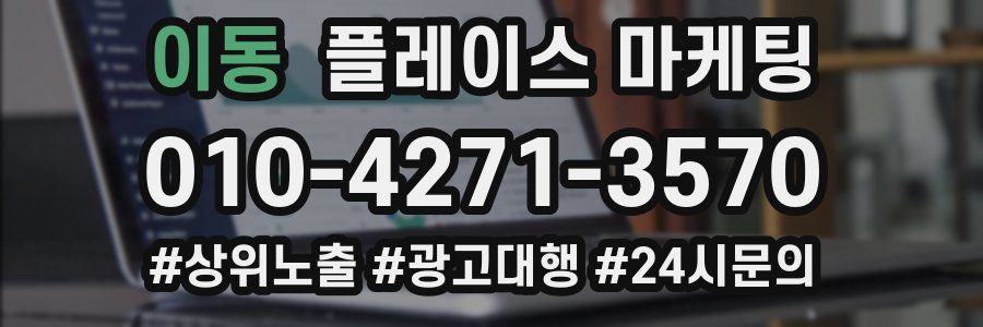 이동 플레이스 마케팅