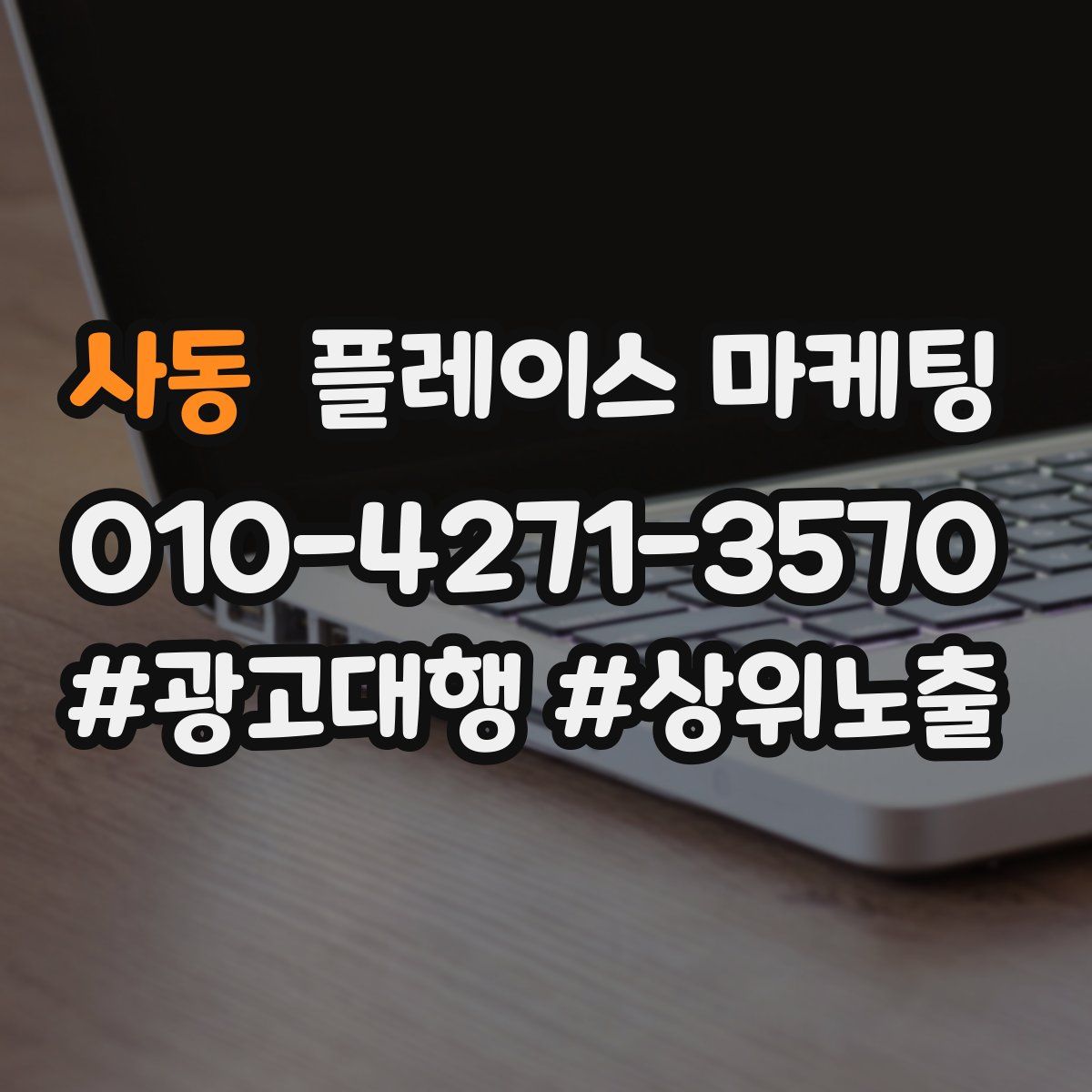 사동 플레이스 마케팅