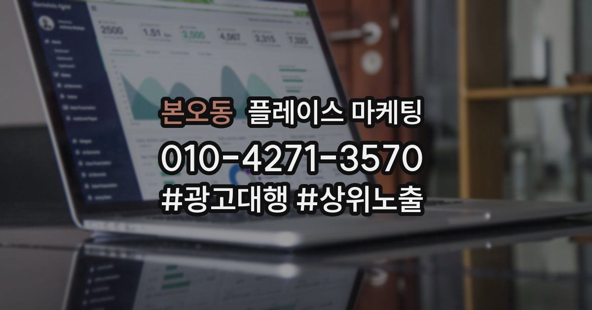 본오동 플레이스 마케팅