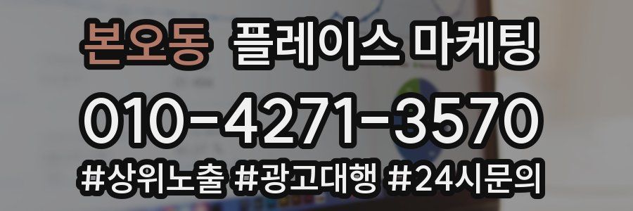 본오동 플레이스 마케팅
