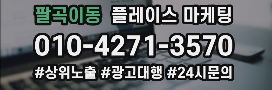 팔곡이동 플레이스 마케팅