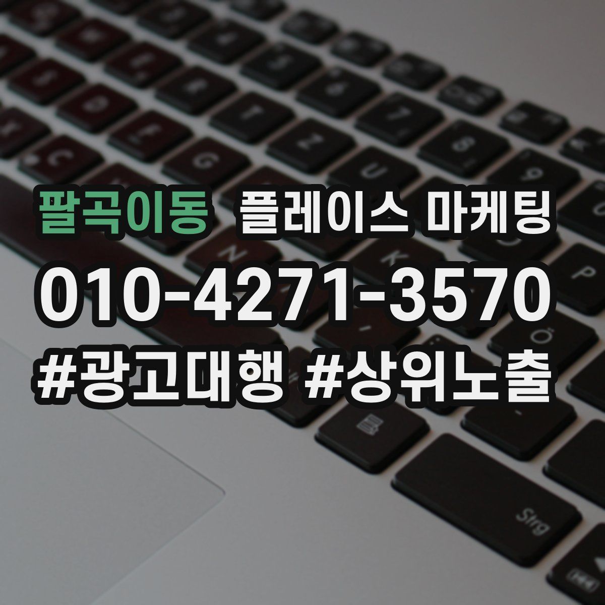 팔곡이동 플레이스 마케팅