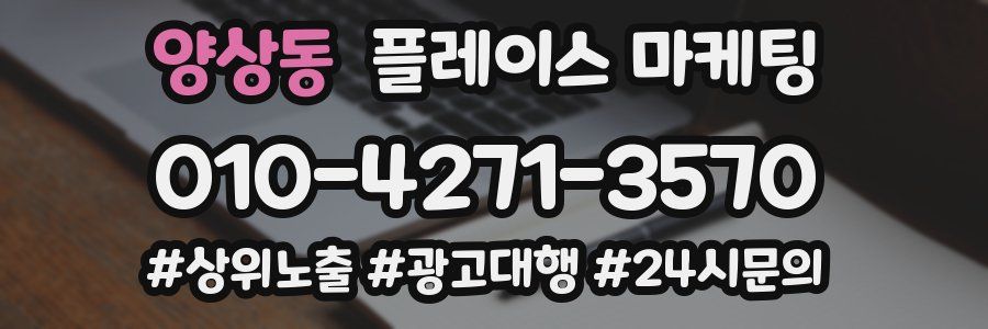 양상동 플레이스 마케팅
