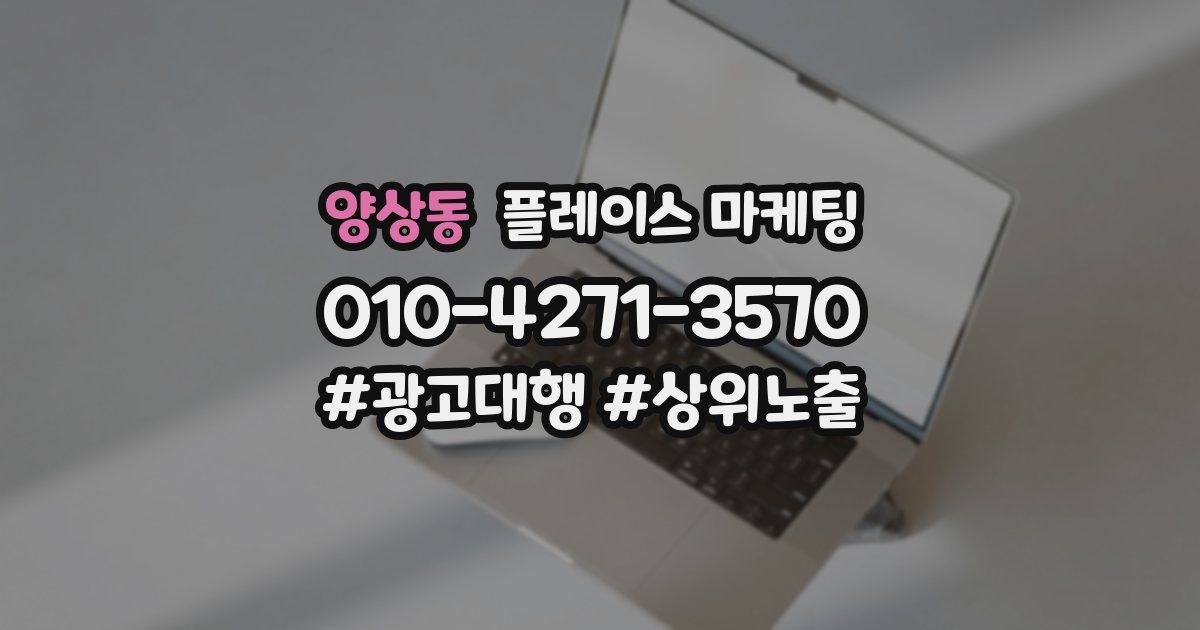양상동 플레이스 마케팅