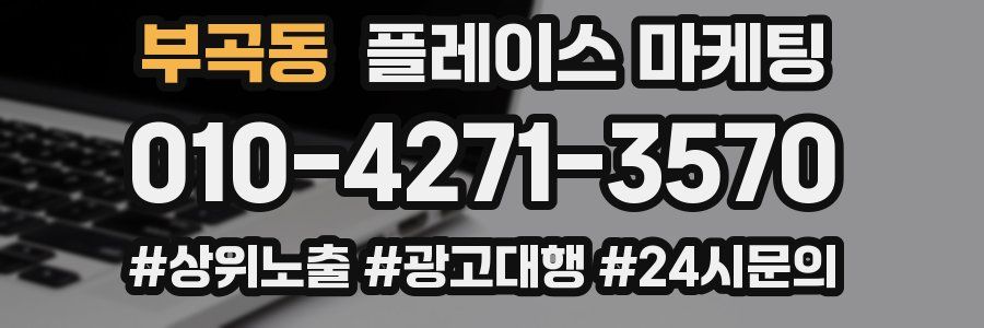 부곡동 플레이스 마케팅