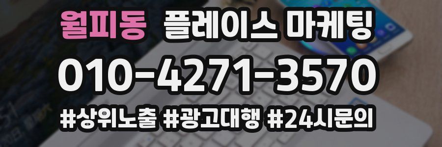 월피동 플레이스 마케팅