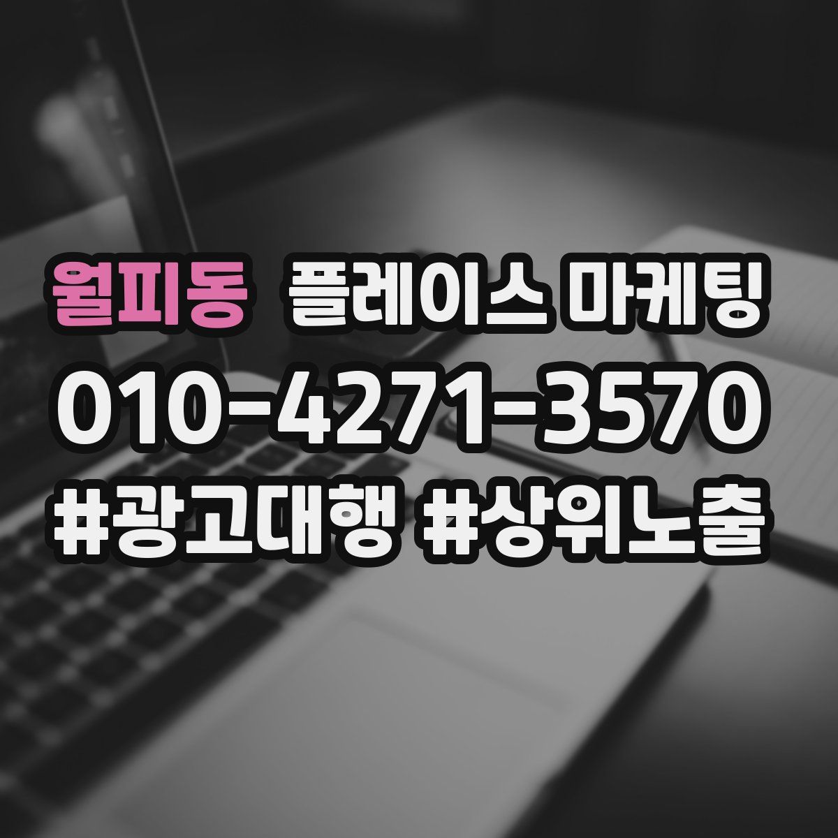 월피동 플레이스 마케팅